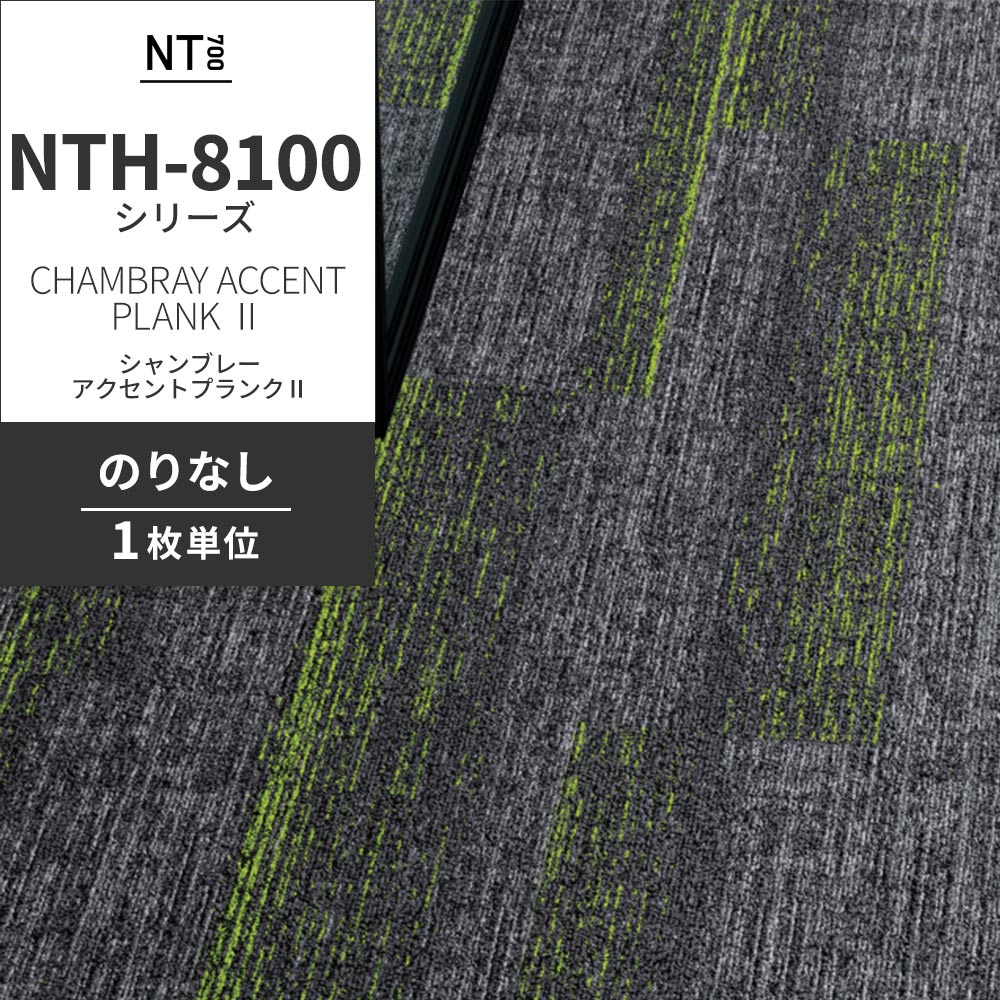 業務用タイルカーペット サンゲツ NT700 NTH-8100 シリーズ CHAMBRAY ACCENT PLANK Ⅱ シャンブレー・アクセントプランクⅡ 【1枚単位】 NTH-81004 のりなし 重歩行 制電 土足OK オフィス