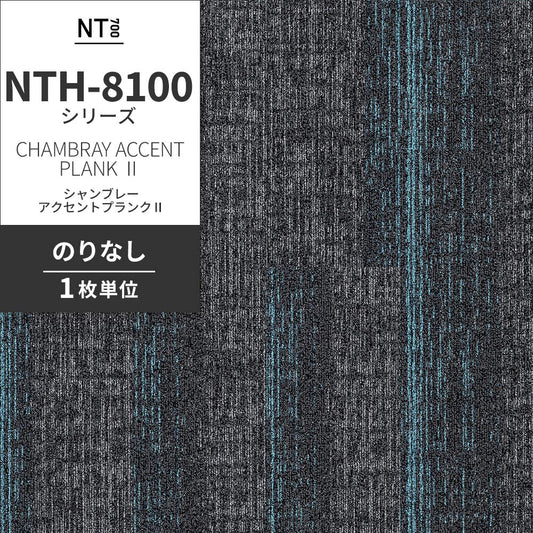 業務用タイルカーペット サンゲツ NT700 NTH-8100 シリーズ CHAMBRAY ACCENT PLANK Ⅱ シャンブレー・アクセントプランクⅡ 【1枚単位】 NTH-81005 のりなし 重歩行 制電 土足OK オフィス