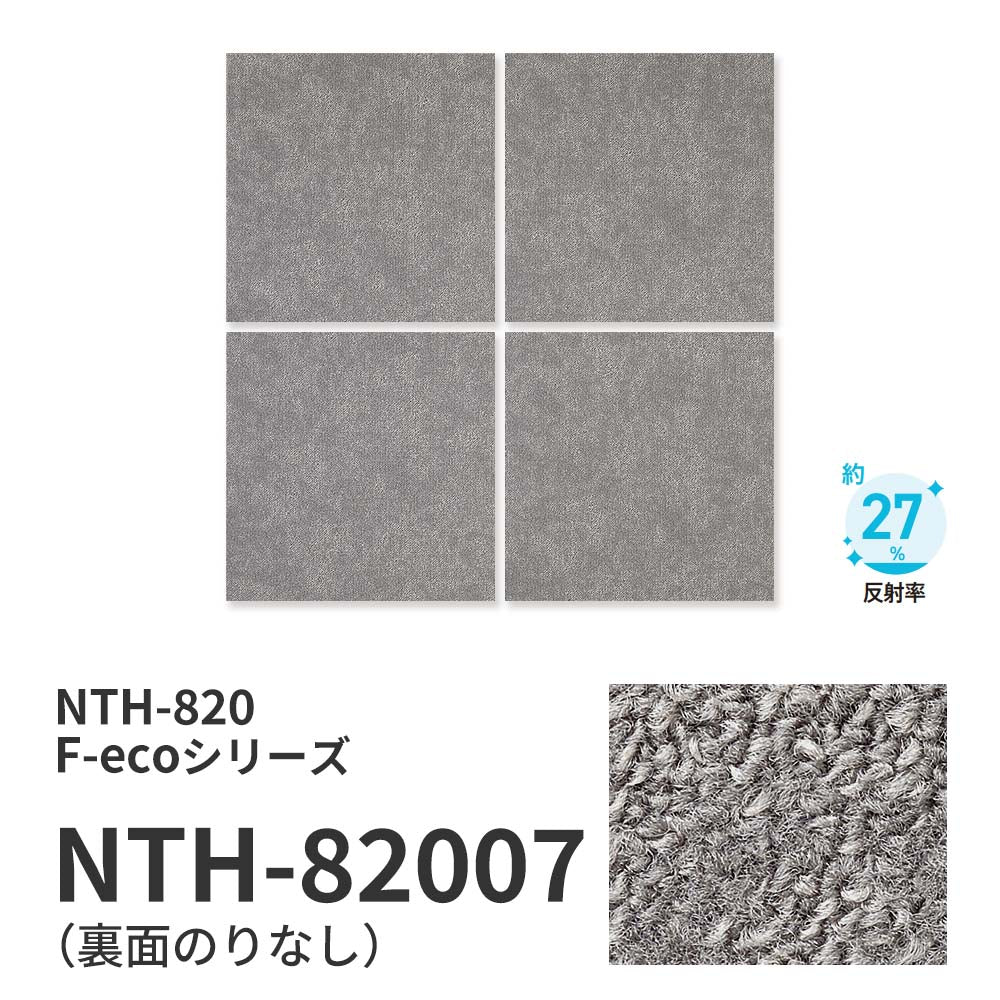 業務用タイルカーペット サンゲツ NT700 NTH-820 F-ecoシリーズ GRORASS F グローラス F 【1ケース（20枚）単位】 NTH-82007 のりなし 重歩行 制電 土足OK オフィス