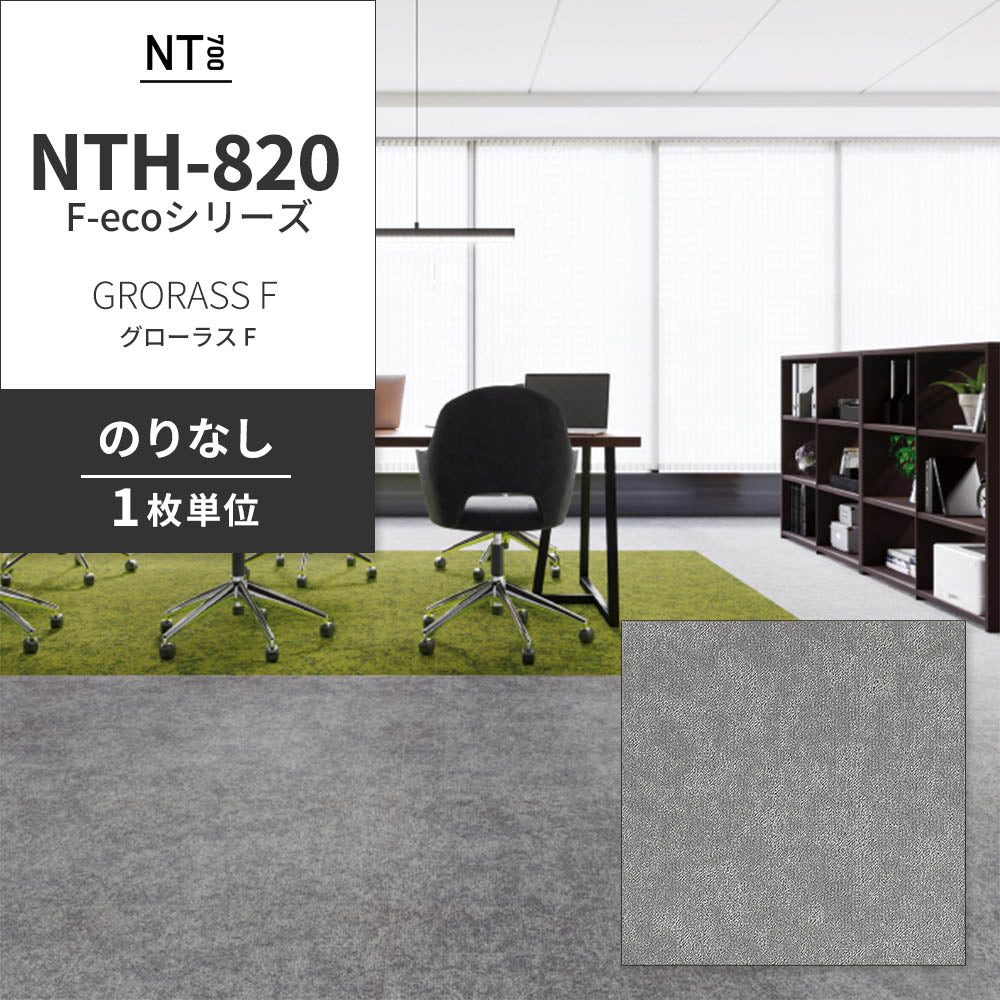 業務用タイルカーペット サンゲツ NT700 NTH-820 F-ecoシリーズ GRORASS F グローラス F 【1枚単位】 NTH-82007 のりなし 重歩行 制電 土足OK オフィス