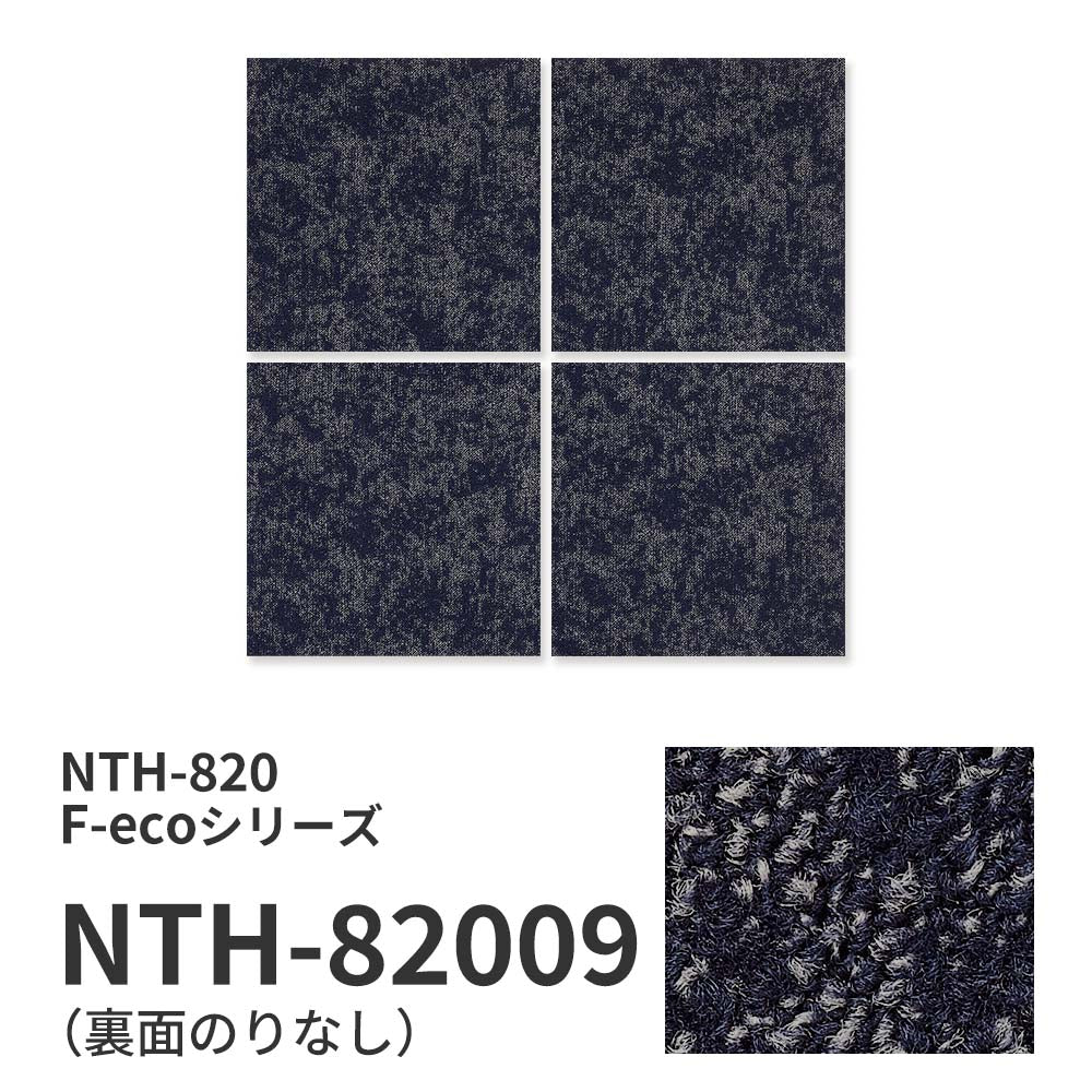 【サンプル】業務用タイルカーペット サンゲツ NT700 NTH-820 F-ecoシリーズ GRORASS F グローラス F NTH-82009 のりなし 重歩行 制電 土足OK オフィス