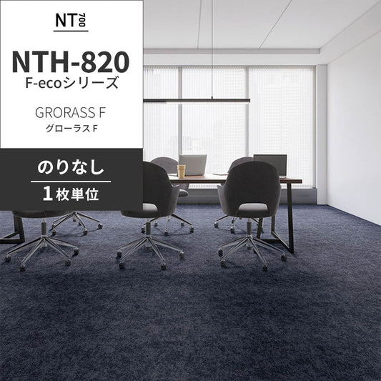 業務用タイルカーペット サンゲツ NT700 NTH-820 F-ecoシリーズ GRORASS F グローラス F 【1枚単位】 NTH-82009 のりなし 重歩行 制電 土足OK オフィス