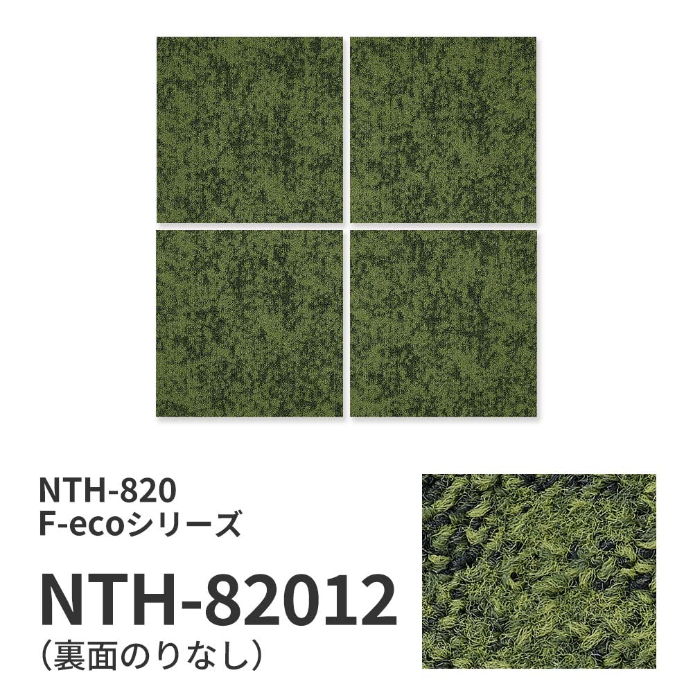 業務用タイルカーペット サンゲツ NT700 NTH-820 F-ecoシリーズ GRORASS GRASS F グローラス・グラス F 【1ケース（20枚）単位】 NTH-82012 のりなし 重歩行 制電 土足OK オフィス