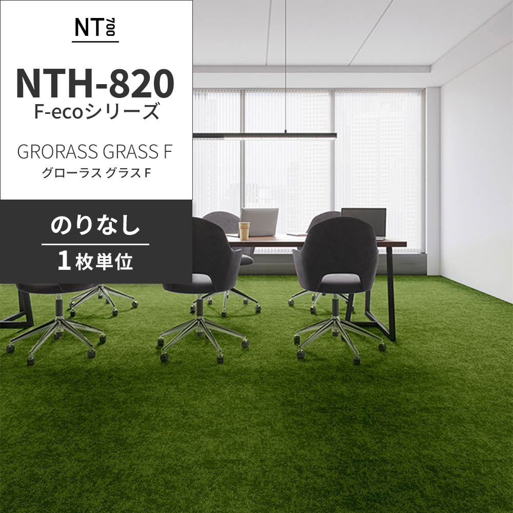 業務用タイルカーペット サンゲツ NT700 NTH-820 F-ecoシリーズ GRORASS GRASS F グローラス・グラス F 【1枚単位】 NTH-82012 のりなし 重歩行 制電 土足OK オフィス