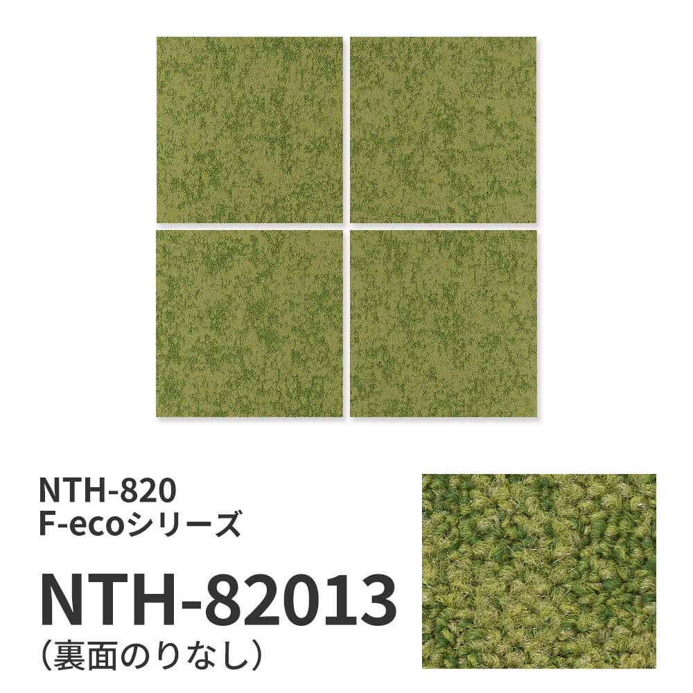 業務用タイルカーペット サンゲツ NT700 NTH-820 F-ecoシリーズ GRORASS GRASS F グローラス・グラス F 【1枚単位】 NTH-82013 のりなし 重歩行 制電 土足OK オフィス