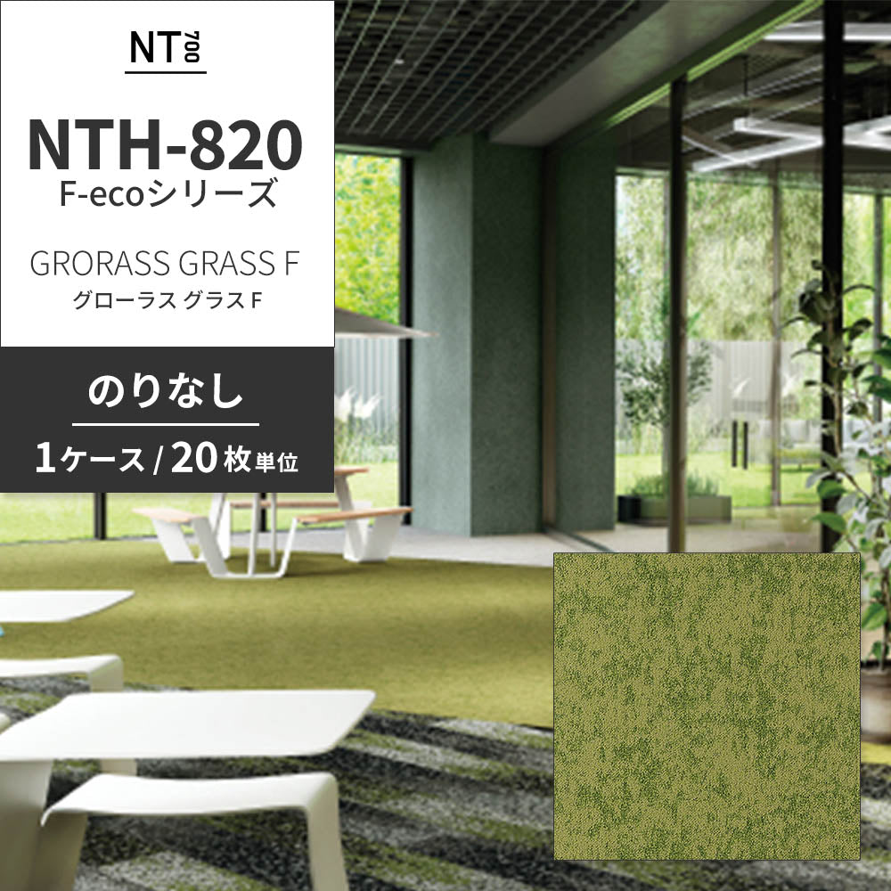 業務用タイルカーペット サンゲツ NT700 NTH-820 F-ecoシリーズ GRORASS GRASS F グローラス・グラス F 【1ケース（20枚）単位】 NTH-82013 のりなし 重歩行 制電 土足OK オフィス