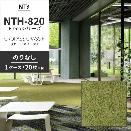 業務用タイルカーペット サンゲツ NT700 NTH-820 F-ecoシリーズ GRORASS GRASS F グローラス・グラス F 【1ケース（20枚）単位】 NTH-82013 のりなし 重歩行 制電 土足OK オフィス