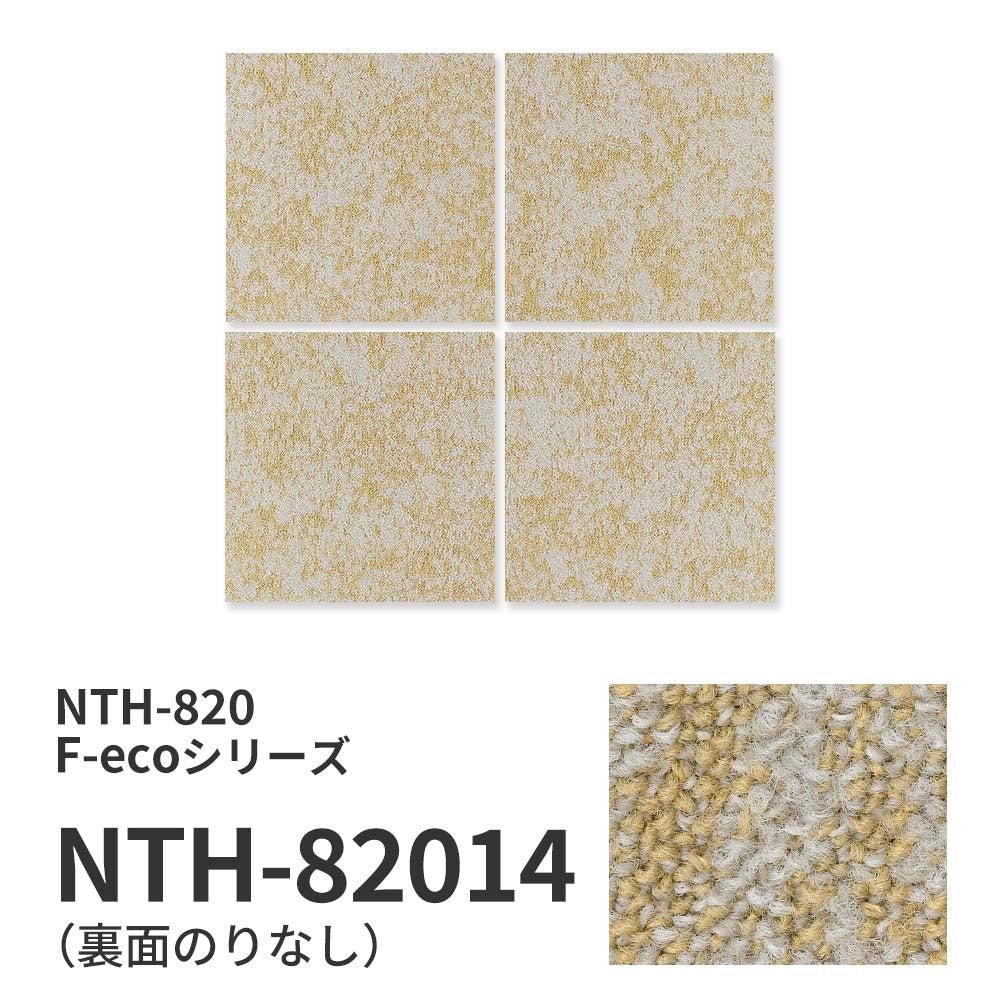 業務用タイルカーペット サンゲツ NT700 NTH-820 F-ecoシリーズ GRORASS BALMY F グローラス・バーミー F 【1ケース（20枚）単位】 NTH-82014 のりなし 重歩行 制電 土足OK オフィス