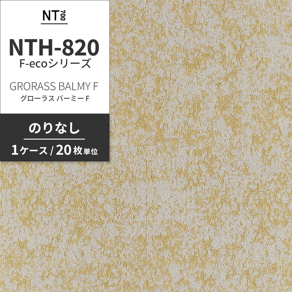 業務用タイルカーペット サンゲツ NT700 NTH-820 F-ecoシリーズ GRORASS BALMY F グローラス・バーミー F 【1ケース（20枚）単位】 NTH-82014 のりなし 重歩行 制電 土足OK オフィス
