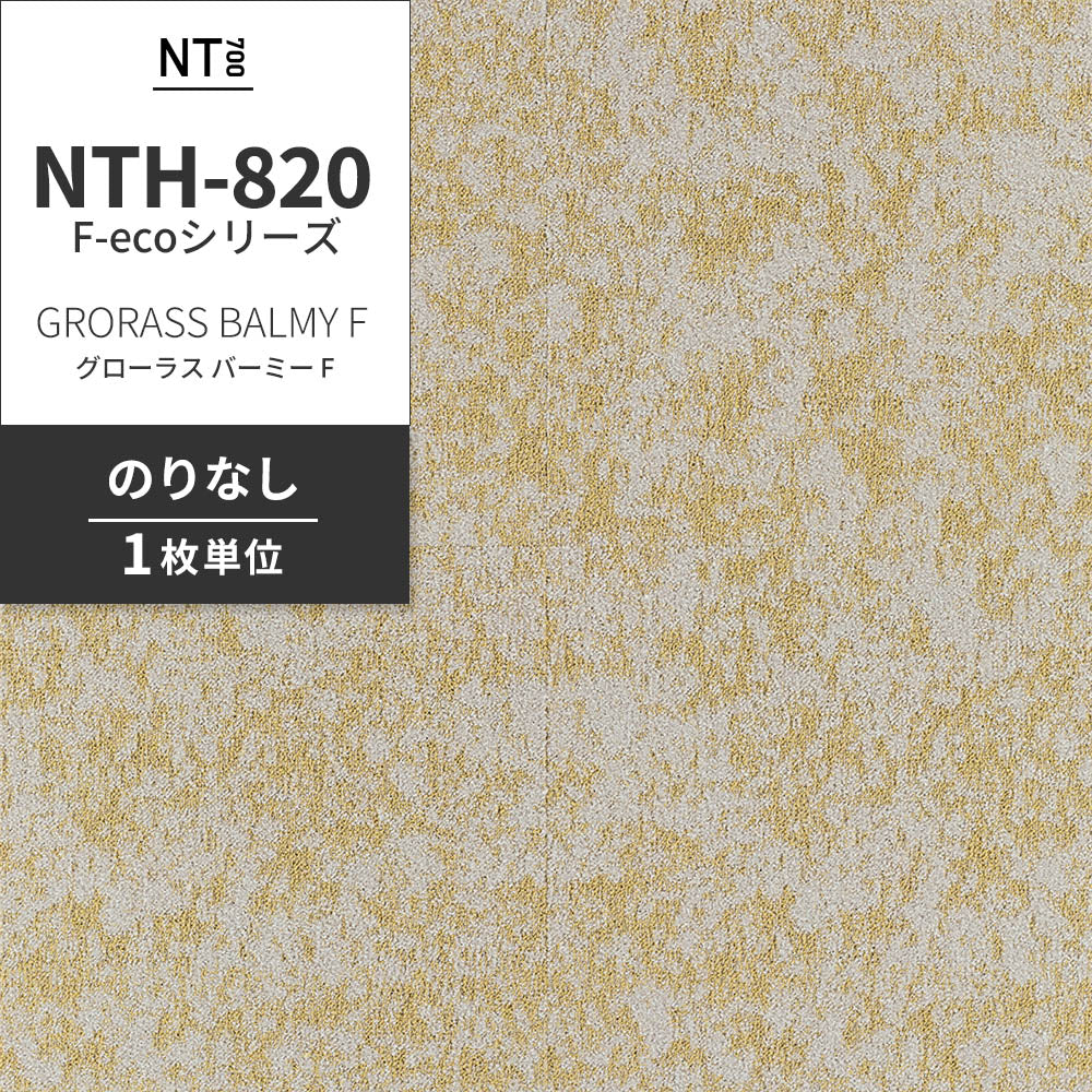 業務用タイルカーペット サンゲツ NT700 NTH-820 F-ecoシリーズ GRORASS BALMY F グローラス・バーミー F 【1枚単位】 NTH-82014 のりなし 重歩行 制電 土足OK オフィス
