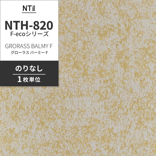 業務用タイルカーペット サンゲツ NT700 NTH-820 F-ecoシリーズ GRORASS BALMY F グローラス・バーミー F 【1枚単位】 NTH-82014 のりなし 重歩行 制電 土足OK オフィス