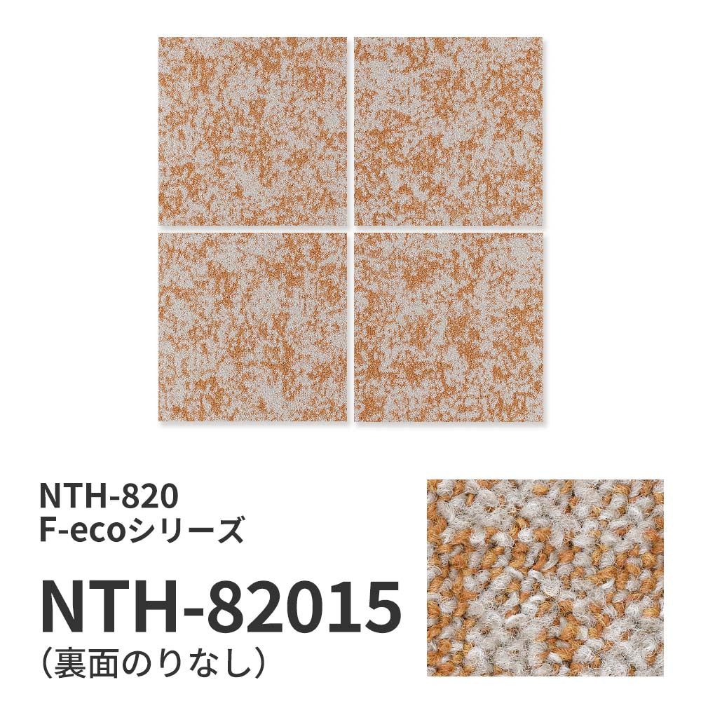 業務用タイルカーペット サンゲツ NT700 NTH-820 F-ecoシリーズ GRORASS BALMY F グローラス・バーミー F 【1ケース（20枚）単位】 NTH-82015 のりなし 重歩行 制電 土足OK オフィス