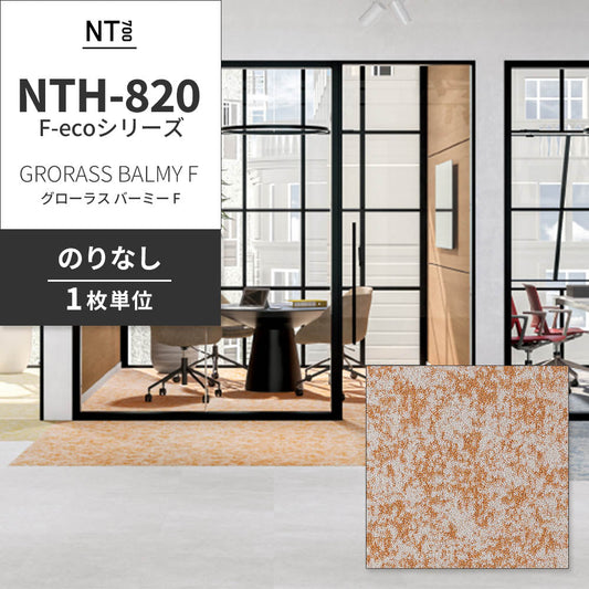 業務用タイルカーペット サンゲツ NT700 NTH-820 F-ecoシリーズ GRORASS BALMY F グローラス・バーミー F 【1枚単位】 NTH-82015 のりなし 重歩行 制電 土足OK オフィス