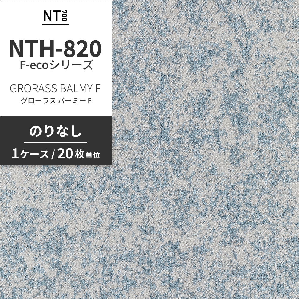 業務用タイルカーペット サンゲツ NT700 NTH-820 F-ecoシリーズ GRORASS BALMY F グローラス・バーミー F 【1ケース（20枚）単位】 NTH-82016 のりなし 重歩行 制電 土足OK オフィス