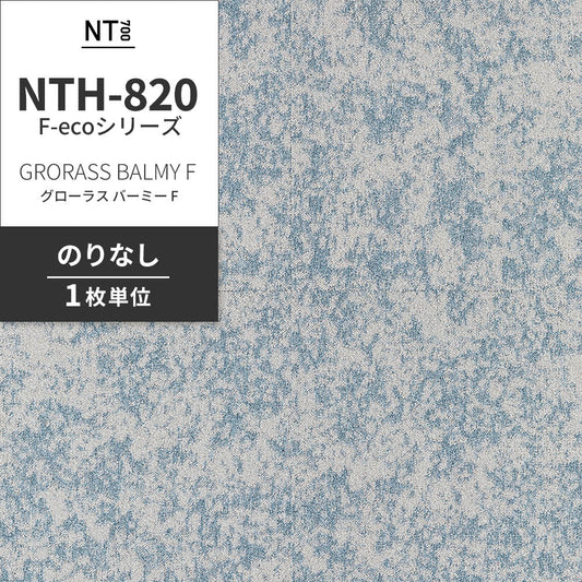 業務用タイルカーペット サンゲツ NT700 NTH-820 F-ecoシリーズ GRORASS BALMY F グローラス・バーミー F 【1枚単位】 NTH-82016 のりなし 重歩行 制電 土足OK オフィス