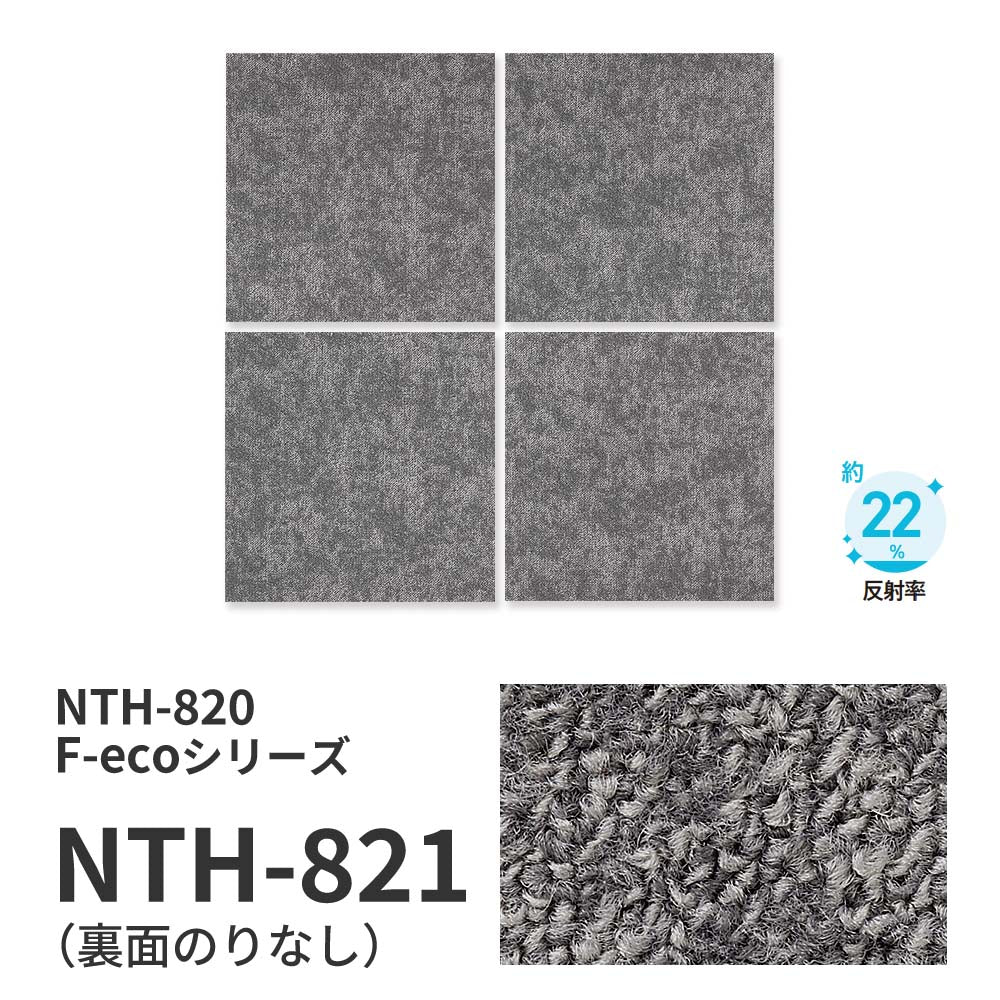 【サンプル】業務用タイルカーペット サンゲツ NT700 NTH-820 F-ecoシリーズ GRORASS F グローラス F NTH-821 のりなし 重歩行 制電 土足OK オフィス