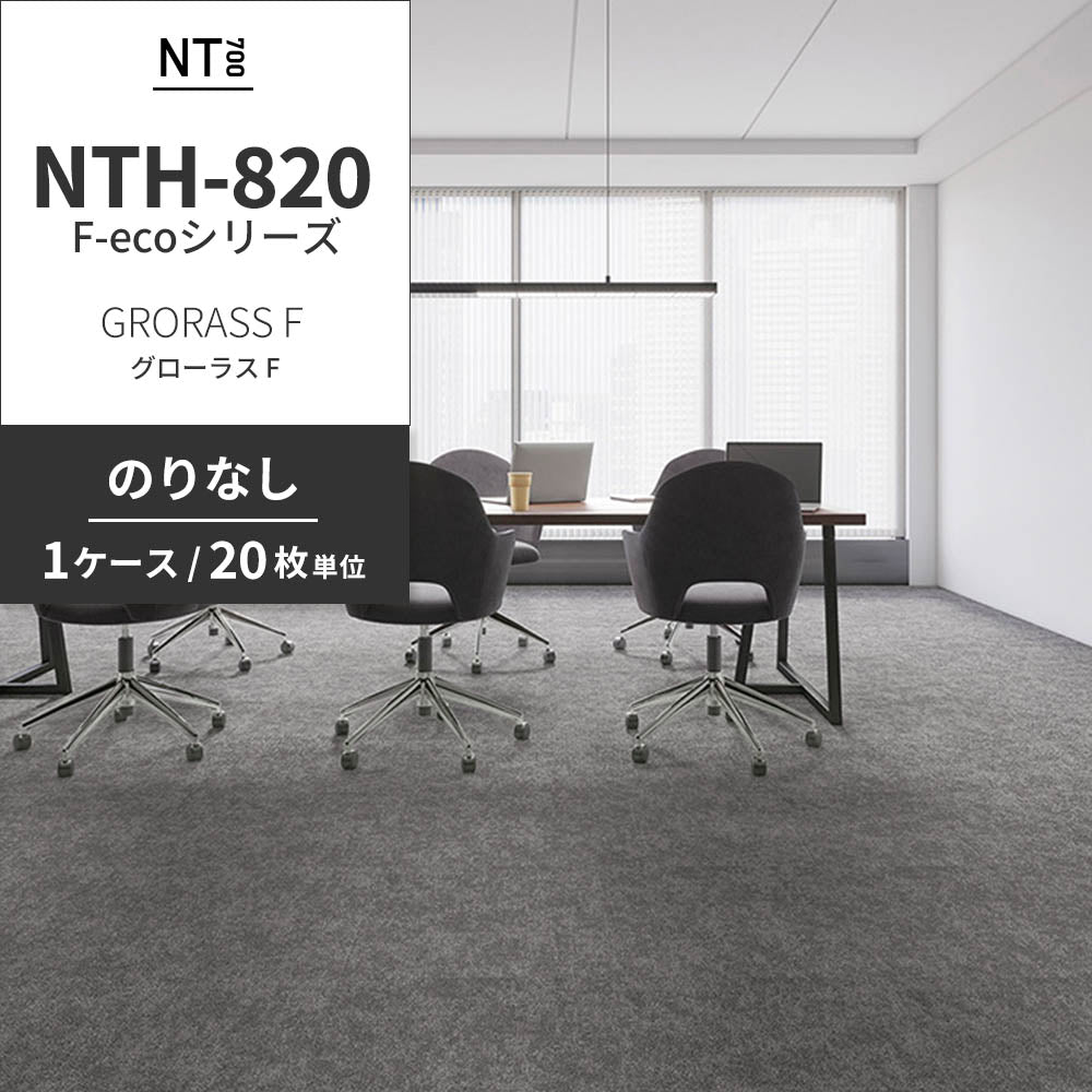 業務用タイルカーペット サンゲツ NT700 NTH-820 F-ecoシリーズ GRORASS F グローラス F 【1ケース（20枚）単位】 NTH-821 のりなし 重歩行 制電 土足OK オフィス