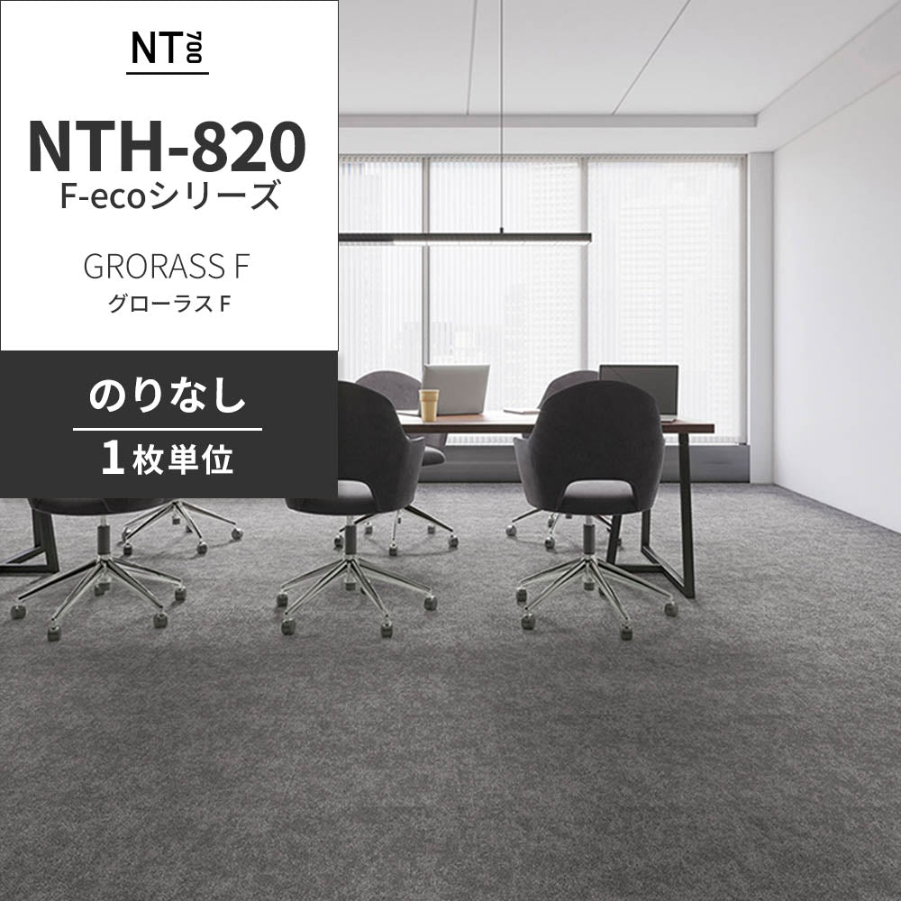 業務用タイルカーペット サンゲツ NT700 NTH-820 F-ecoシリーズ GRORASS F グローラス F 【1枚単位】 NTH-821 のりなし 重歩行 制電 土足OK オフィス