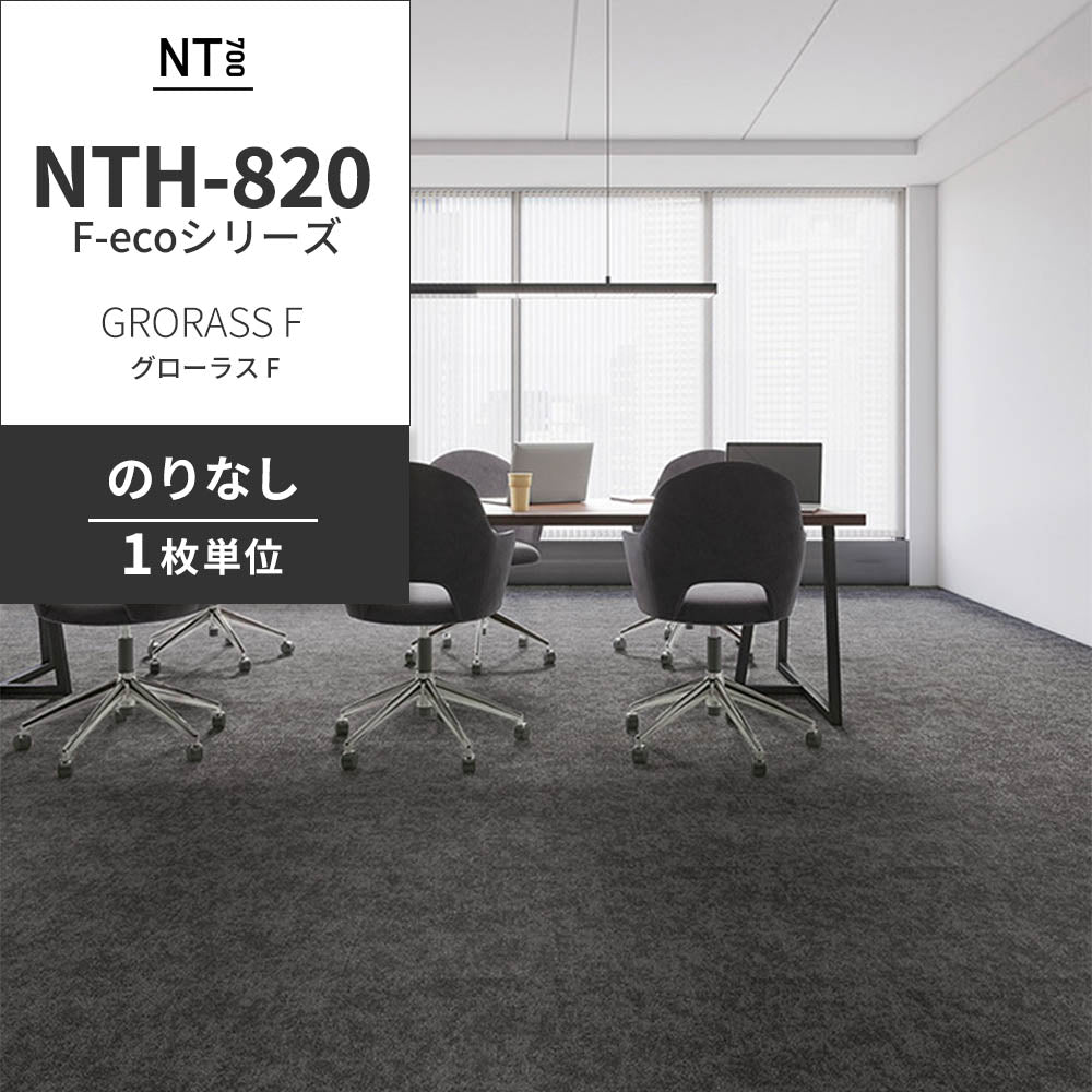 業務用タイルカーペット サンゲツ NT700 NTH-820 F-ecoシリーズ GRORASS F グローラス F 【1枚単位】 NTH-822 のりなし 重歩行 制電 土足OK オフィス