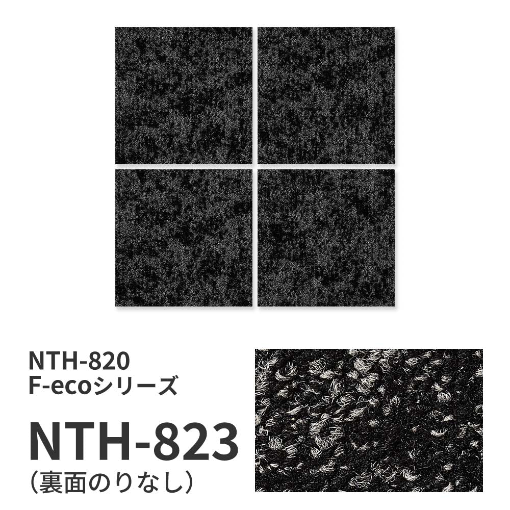 業務用タイルカーペット サンゲツ NT700 NTH-820 F-ecoシリーズ GRORASS F グローラス F 【1枚単位】 NTH-823 のりなし 重歩行 制電 土足OK オフィス
