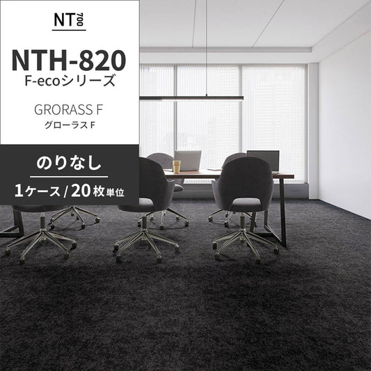 業務用タイルカーペット サンゲツ NT700 NTH-820 F-ecoシリーズ GRORASS F グローラス F 【1ケース（20枚）単位】 NTH-823 のりなし 重歩行 制電 土足OK オフィス