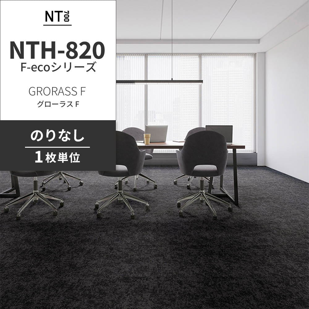 業務用タイルカーペット サンゲツ NT700 NTH-820 F-ecoシリーズ GRORASS F グローラス F 【1枚単位】 NTH-823 のりなし 重歩行 制電 土足OK オフィス