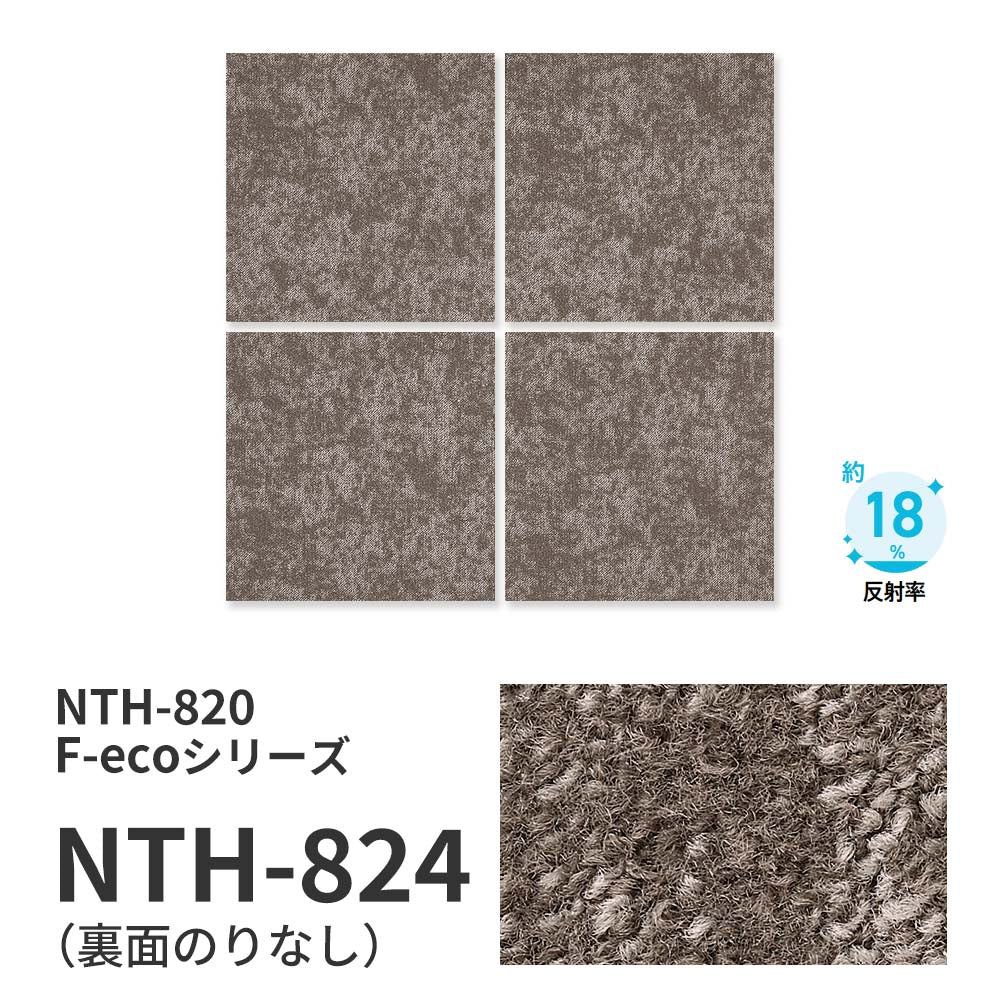 業務用タイルカーペット サンゲツ NT700 NTH-820 F-ecoシリーズ GRORASS F グローラス F 【1枚単位】 NTH-824 のりなし 重歩行 制電 土足OK オフィス