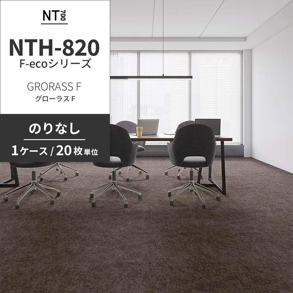 業務用タイルカーペット サンゲツ NT700 NTH-820 F-ecoシリーズ GRORASS F グローラス F 【1ケース（20枚）単位】 NTH-825 のりなし 重歩行 制電 土足OK オフィス