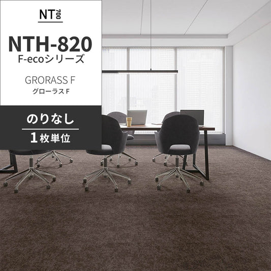 業務用タイルカーペット サンゲツ NT700 NTH-820 F-ecoシリーズ GRORASS F グローラス F 【1枚単位】 NTH-825 のりなし 重歩行 制電 土足OK オフィス