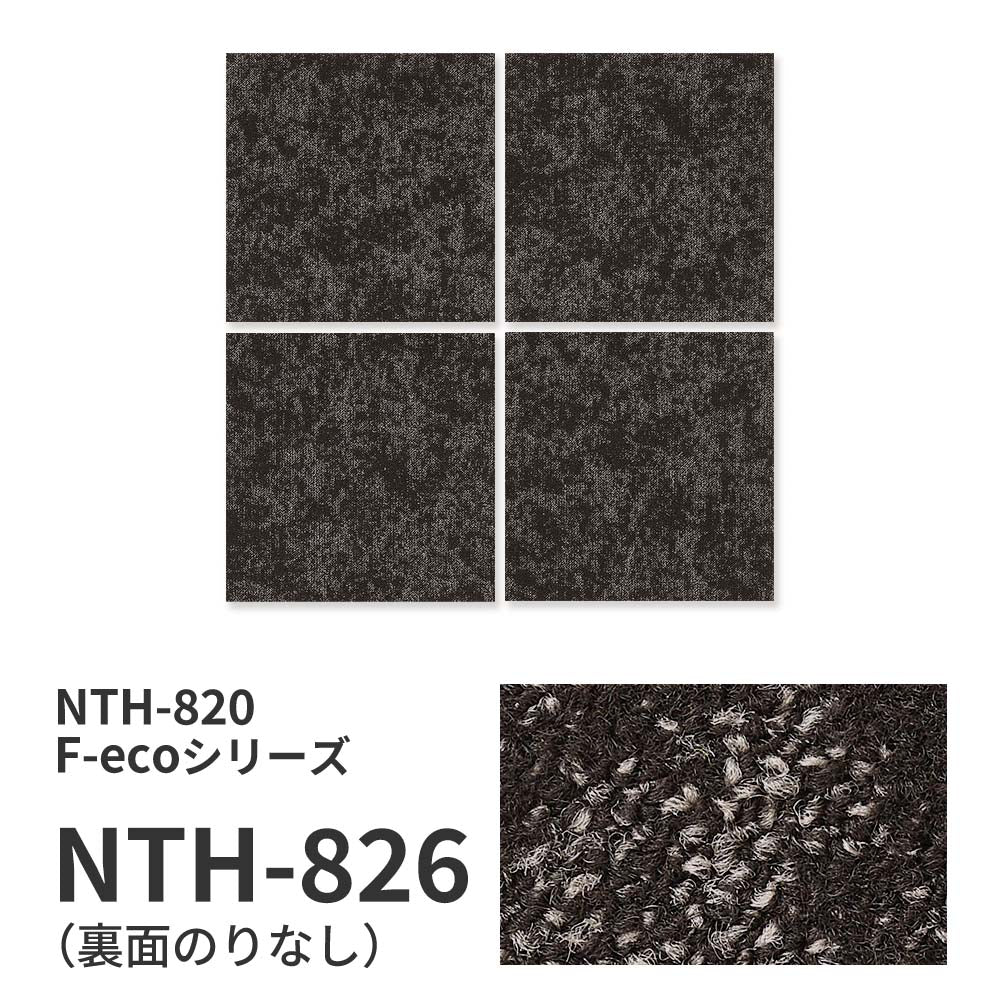 【サンプル】業務用タイルカーペット サンゲツ NT700 NTH-820 F-ecoシリーズ GRORASS F グローラス F NTH-826 のりなし 重歩行 制電 土足OK オフィス