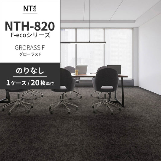 業務用タイルカーペット サンゲツ NT700 NTH-820 F-ecoシリーズ GRORASS F グローラス F 【1ケース（20枚）単位】 NTH-826 のりなし 重歩行 制電 土足OK オフィス