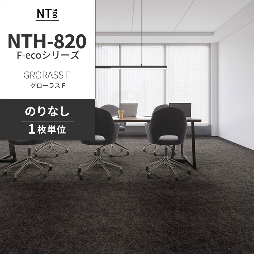 業務用タイルカーペット サンゲツ NT700 NTH-820 F-ecoシリーズ GRORASS F グローラス F 【1枚単位】 NTH-826 のりなし 重歩行 制電 土足OK オフィス