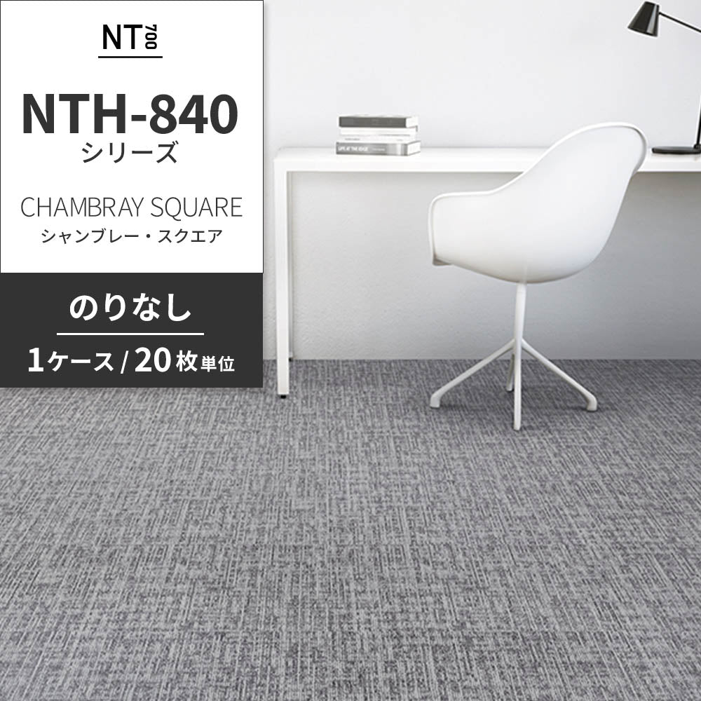 業務用タイルカーペット サンゲツ NT700 NTH-840シリーズ CHAMBRAY SQUARE シャンブレー・スクエア 【1ケース（20枚）単位】 NTH-84007 のりなし 重歩行 制電 土足OK オフィス