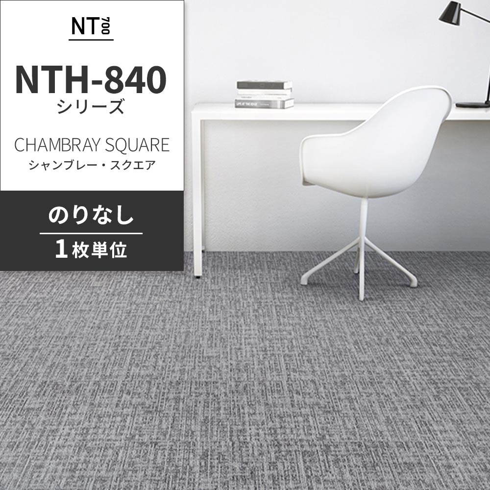 業務用タイルカーペット サンゲツ NT700 NTH-840シリーズ CHAMBRAY SQUARE シャンブレー・スクエア 【1枚単位】 NTH-84007 のりなし 重歩行 制電 土足OK オフィス