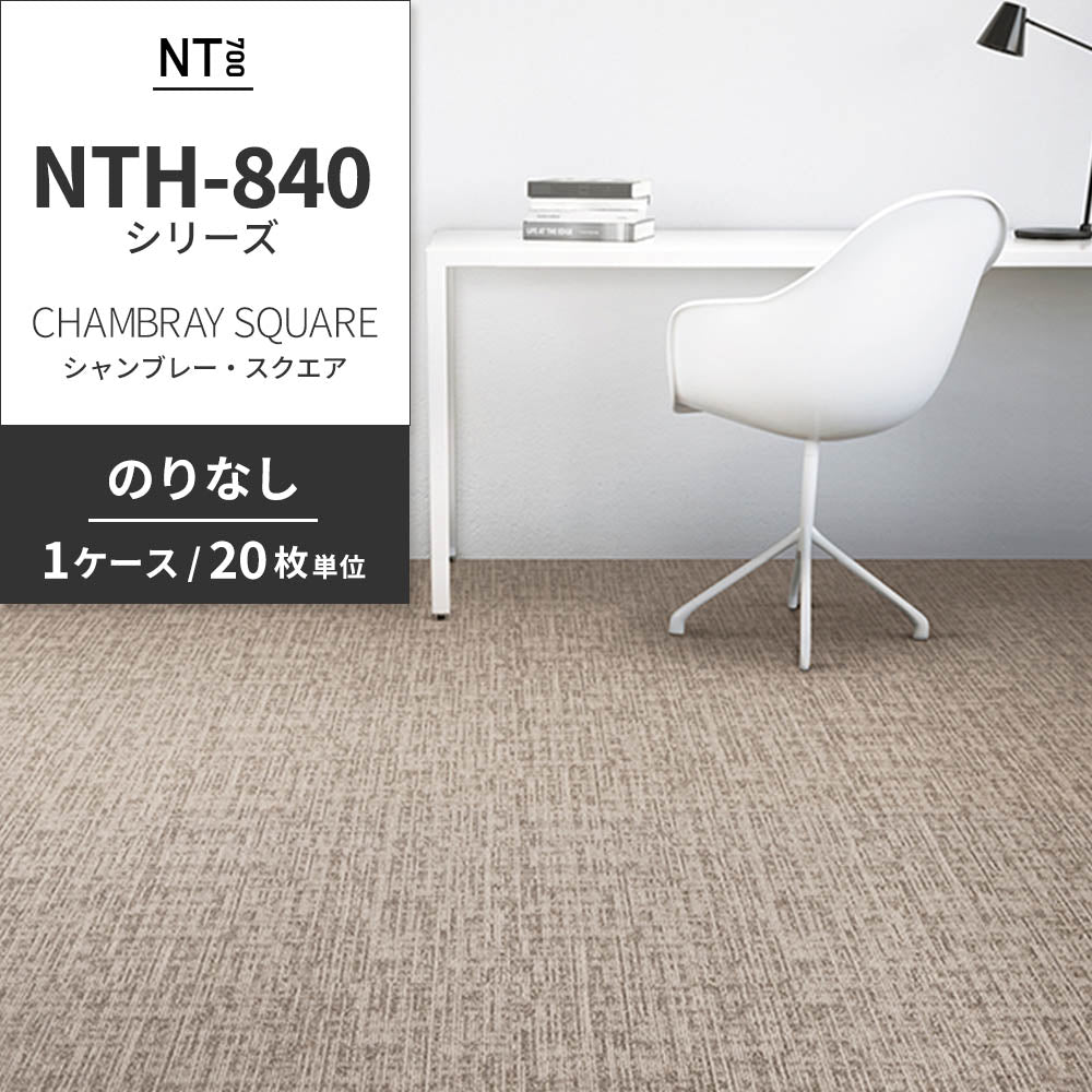 業務用タイルカーペット サンゲツ NT700 NTH-840シリーズ CHAMBRAY SQUARE シャンブレー・スクエア 【1ケース（20枚）単位】 NTH-84009 のりなし 重歩行 制電 土足OK オフィス