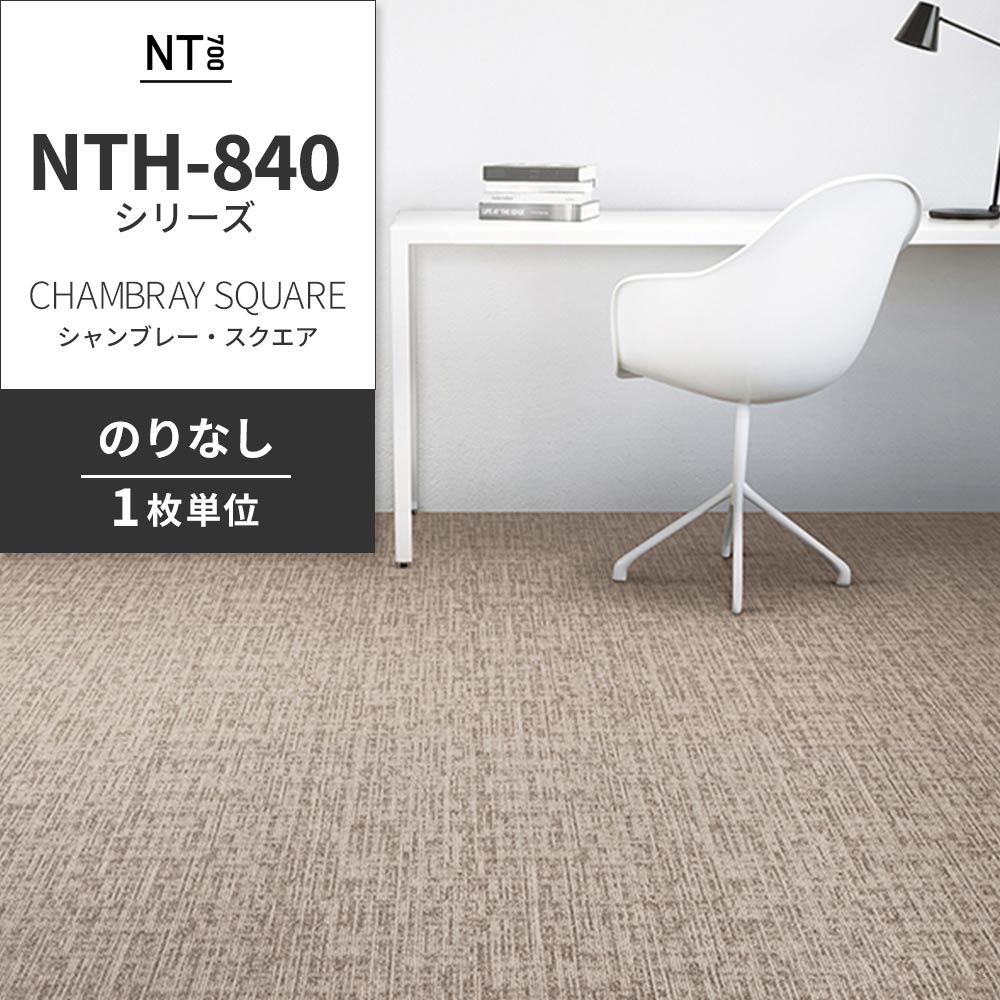 業務用タイルカーペット サンゲツ NT700 NTH-840シリーズ CHAMBRAY SQUARE シャンブレー・スクエア 【1枚単位】 NTH-84009 のりなし 重歩行 制電 土足OK オフィス