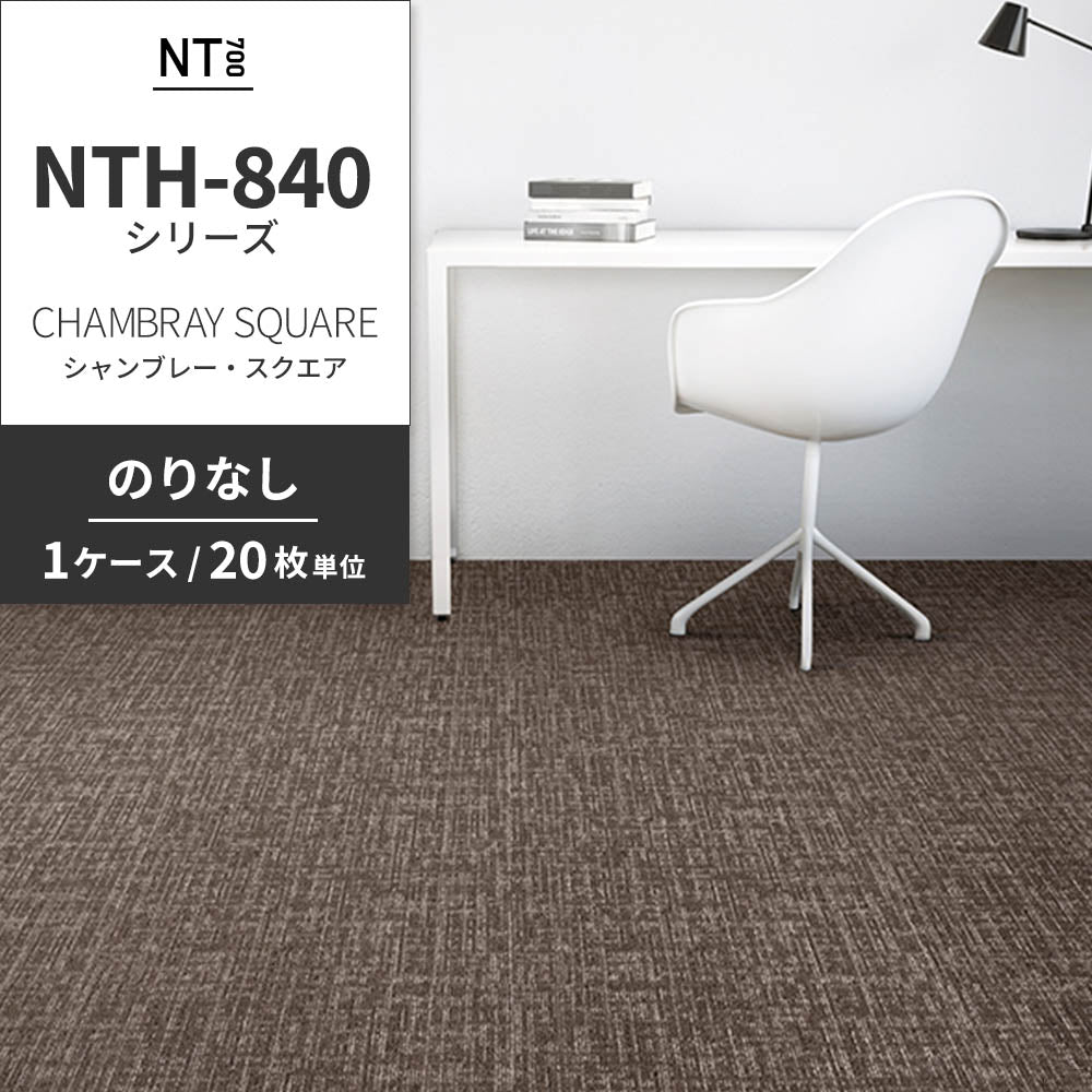 業務用タイルカーペット サンゲツ NT700 NTH-840シリーズ CHAMBRAY SQUARE シャンブレー・スクエア 【1ケース（20枚）単位】 NTH-84010 のりなし 重歩行 制電 土足OK オフィス