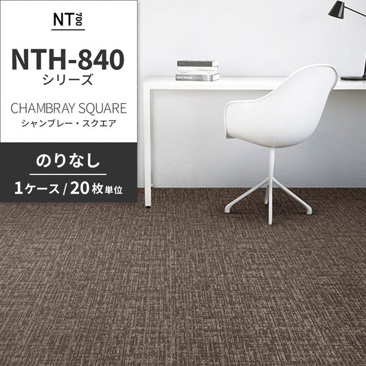 業務用タイルカーペット サンゲツ NT700 NTH-840シリーズ CHAMBRAY SQUARE シャンブレー・スクエア 【1ケース（20枚）単位】 NTH-84010 のりなし 重歩行 制電 土足OK オフィス