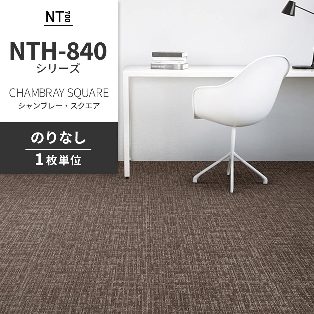 業務用タイルカーペット サンゲツ NT700 NTH-840シリーズ CHAMBRAY SQUARE シャンブレー・スクエア 【1枚単位】 NTH-84010 のりなし 重歩行 制電 土足OK オフィス