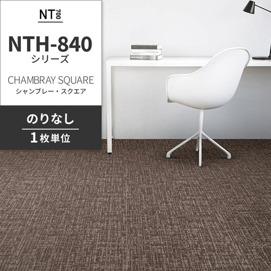 業務用タイルカーペット サンゲツ NT700 NTH-840シリーズ CHAMBRAY SQUARE シャンブレー・スクエア 【1枚単位】 NTH-84010 のりなし 重歩行 制電 土足OK オフィス