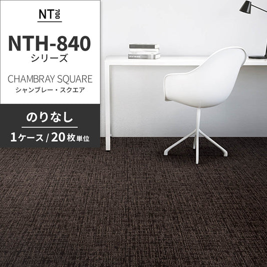 業務用タイルカーペット サンゲツ NT700 NTH-840シリーズ CHAMBRAY SQUARE シャンブレー・スクエア 【1ケース（20枚）単位】 NTH-84011 のりなし 重歩行 制電 土足OK オフィス