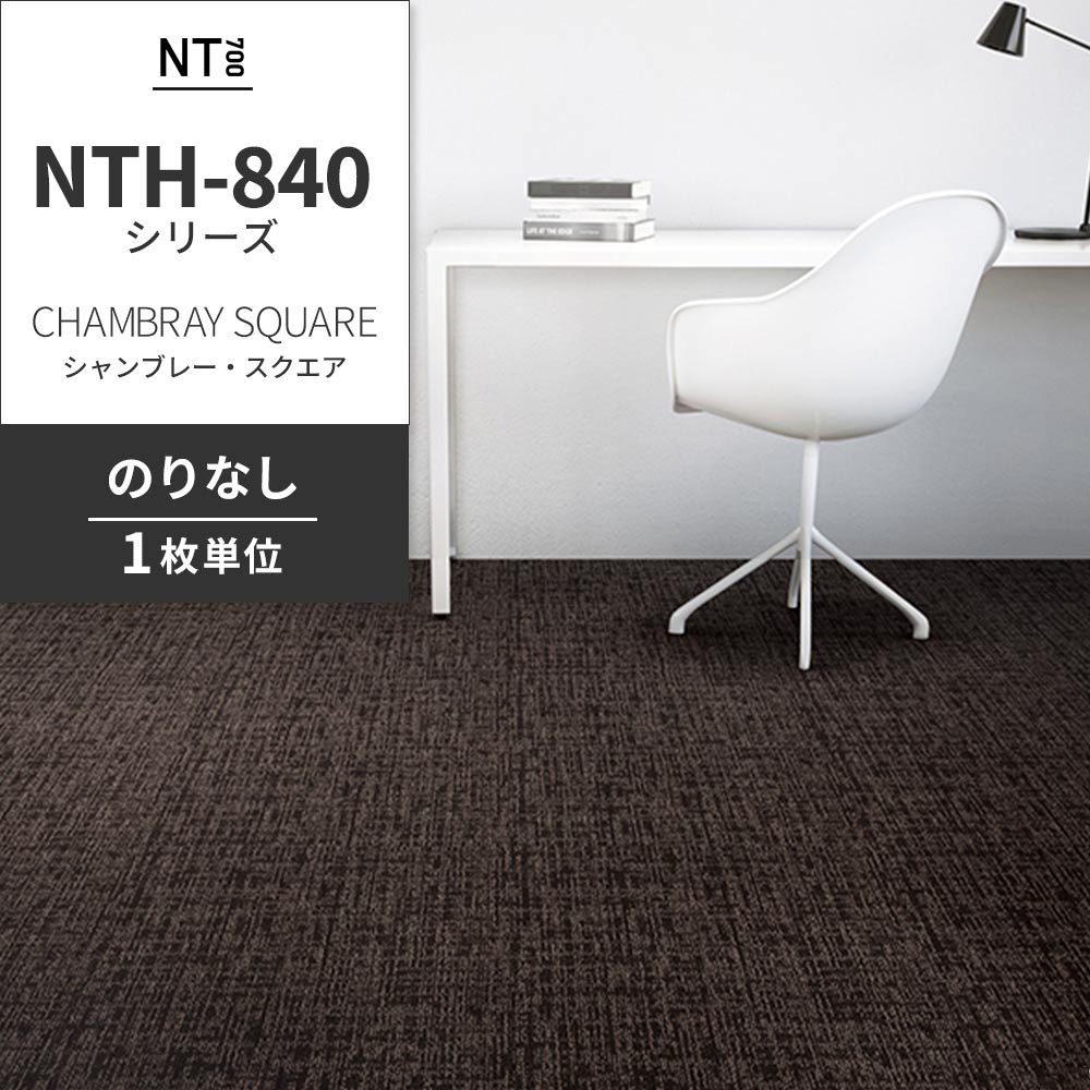 業務用タイルカーペット サンゲツ NT700 NTH-840シリーズ CHAMBRAY SQUARE シャンブレー・スクエア 【1枚単位】 NTH-84011 のりなし 重歩行 制電 土足OK オフィス
