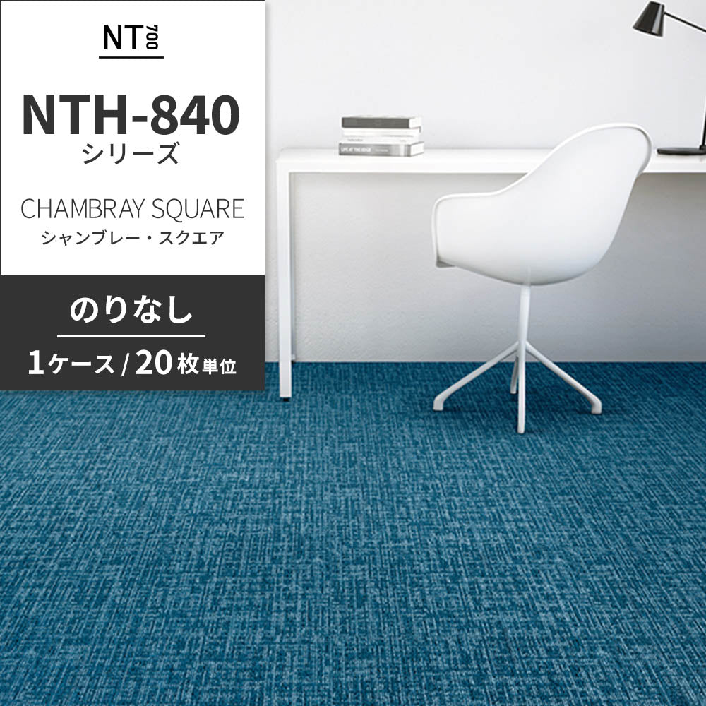 業務用タイルカーペット サンゲツ NT700 NTH-840シリーズ CHAMBRAY SQUARE シャンブレー・スクエア 【1ケース（20枚）単位】 NTH-84013 のりなし 重歩行 制電 土足OK オフィス