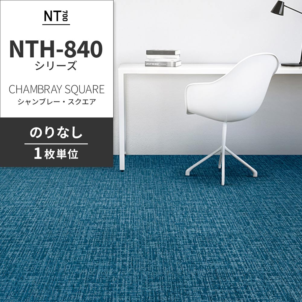 業務用タイルカーペット サンゲツ NT700 NTH-840シリーズ CHAMBRAY SQUARE シャンブレー・スクエア 【1枚単位】 NTH-84013 のりなし 重歩行 制電 土足OK オフィス