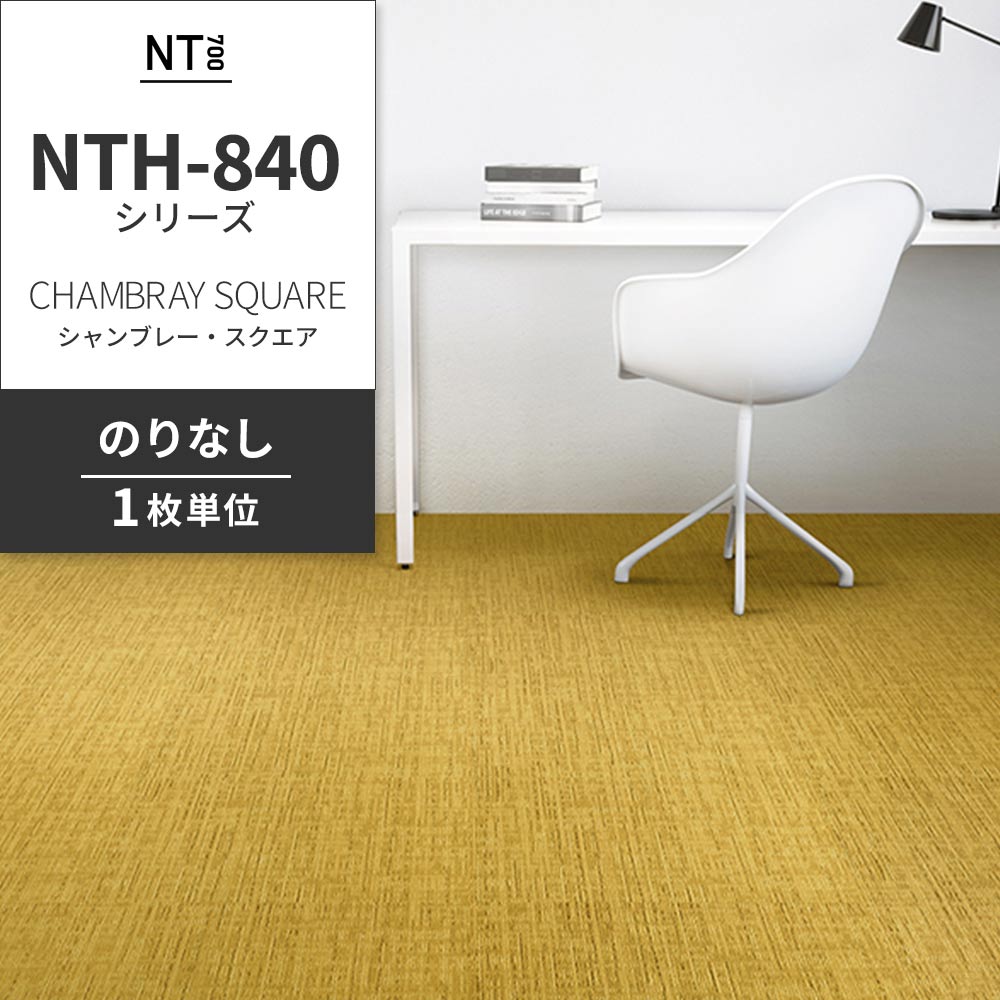業務用タイルカーペット サンゲツ NT700 NTH-840シリーズ CHAMBRAY SQUARE シャンブレー・スクエア 【1枚単位】 NTH-84014 のりなし 重歩行 制電 土足OK オフィス