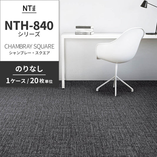 業務用タイルカーペット サンゲツ NT700 NTH-840シリーズ CHAMBRAY SQUARE シャンブレー・スクエア 【1ケース（20枚）単位】 NTH-841 のりなし 重歩行 制電 土足OK オフィス