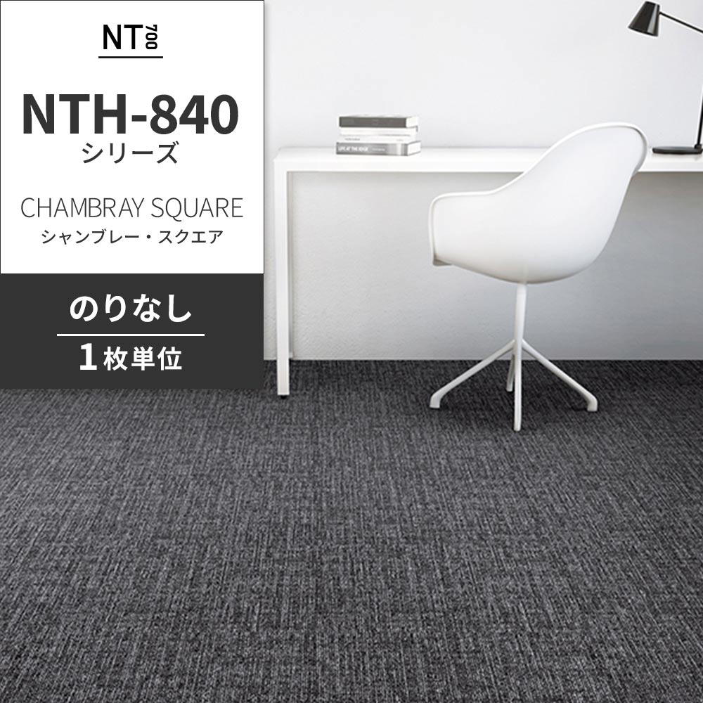 業務用タイルカーペット サンゲツ NT700 NTH-840シリーズ CHAMBRAY SQUARE シャンブレー・スクエア 【1枚単位】 NTH-841 のりなし 重歩行 制電 土足OK オフィス