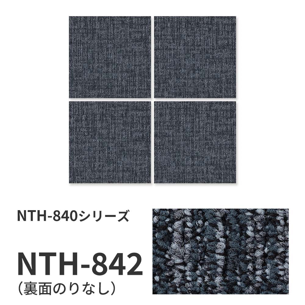 【サンプル】業務用タイルカーペット サンゲツ NT700 NTH-840シリーズ CHAMBRAY SQUARE シャンブレー・スクエア NTH-842 のりなし 重歩行 制電 土足OK オフィス