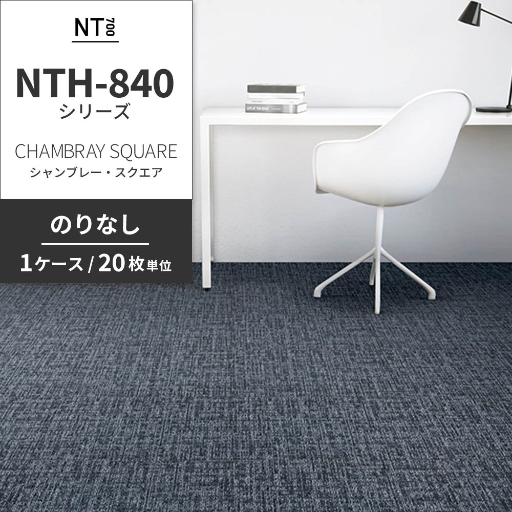 業務用タイルカーペット サンゲツ NT700 NTH-840シリーズ CHAMBRAY SQUARE シャンブレー・スクエア 【1ケース（20枚）単位】 NTH-842 のりなし 重歩行 制電 土足OK オフィス