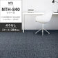 業務用タイルカーペット サンゲツ NT700 NTH-840シリーズ CHAMBRAY SQUARE シャンブレー・スクエア 【1ケース（20枚）単位】 NTH-842 のりなし 重歩行 制電 土足OK オフィス